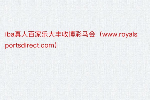 iba真人百家乐大丰收博彩马会（www.royalsportsdirect.com）