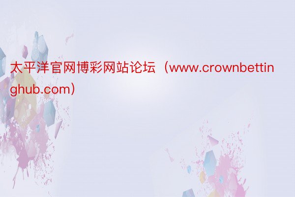 太平洋官网博彩网站论坛（www.crownbettinghub.com）